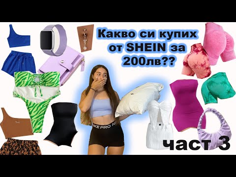Видео: КАКВО СИ ПОРЪЧАХ ОТ SHEIN ЗА 200лв? част 3