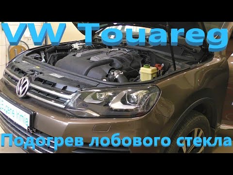 Видео: VW Touareg - Электро зеркала, подогрев лобового стекла