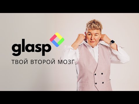 Видео: Glasp: Умный способ сохранять и организовывать информацию