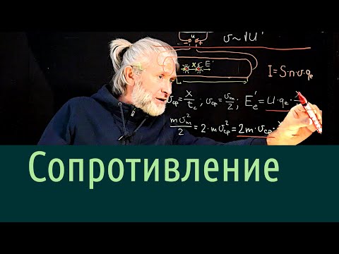Видео: Электричество 5. Сопротивление. Модель Друде-Лоренца. Закон Ома