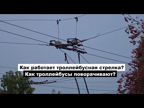 Видео: Как троллейбусы поворачивают на стрелках? Как работает троллейбусная стрелка? Уникальные кадры