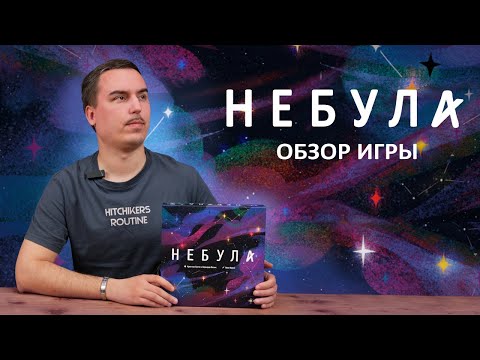 Видео: Небула | Обзор настольной игры & правила