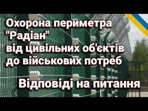 Видео: Охорона периметра "Радіан": від цивільних об'єктів до військових потреб