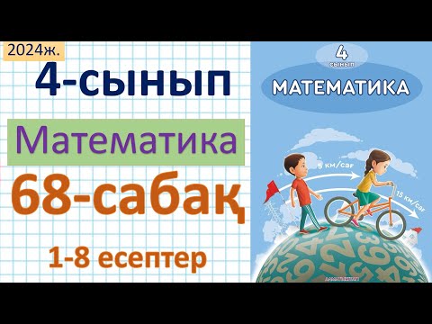 Видео: Математика 4-сынып 68-сабақ 1-8 есептер