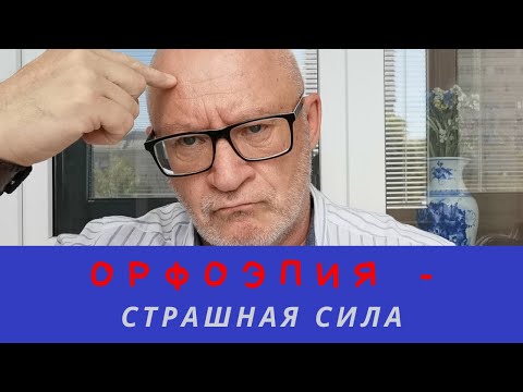 Видео: Орфоэпия - наука об устном литературном языке.