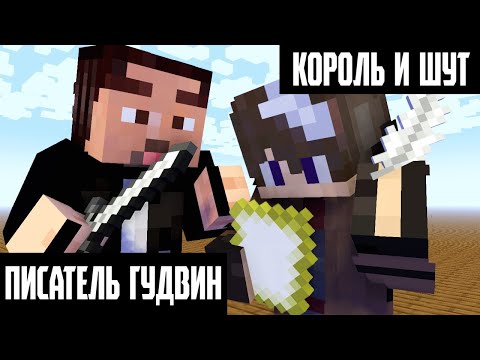 Видео: КОРОЛЬ И ШУТ - ПИСАТЕЛЬ ГУДВИН (МАЙНКРАФТ КЛИП)