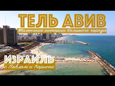 Видео: Израиль | Тель Авив | Маленькие истории большого города