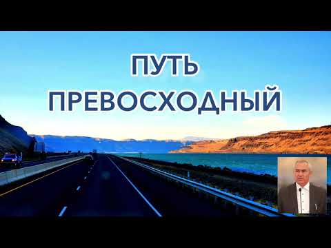 Видео: Проповедник -  Оскаленко А. Н. -  ПУТЬ  ПРЕВОСХОДНЫЙ