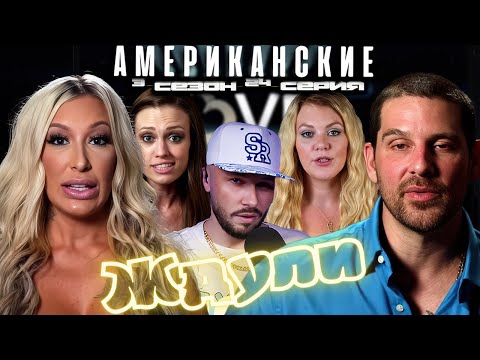 Видео: ЛЕЙСИ ПЕРЕОБУВАЕТСЯ ► Американские ЖДУЛИ  Любовь ПОСЛЕ тюрьмы  ► 3 сезон 24 выпуск
