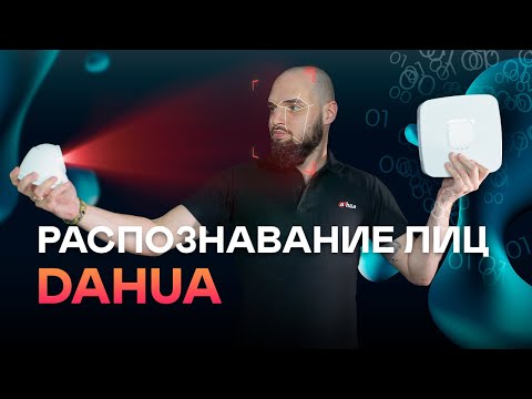 Видео: Видеорегистраторы Dahua 2000 серии с поддержкой AI / Настройка распознавания лиц