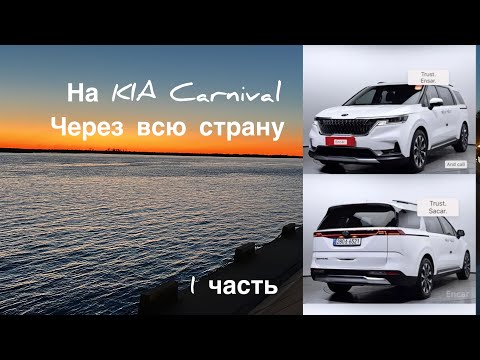 Видео: Через всю страну на Киа Карнивал 1 часть