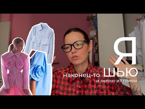 Видео: ежепятидневный влог: шьем рубашку с различным съемным декором