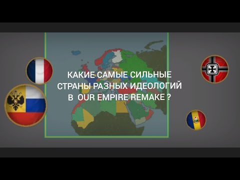 Видео: Топ три самых сильных стран  каждой идеологии в our Empire remake 