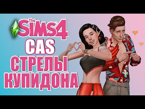 Видео: CAS СТРЕЛЫ КУПИДОНА ДЛЯ СИМС 4  // The Sims 4 Lovestruck