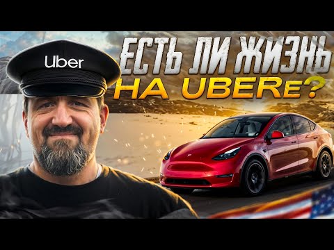 Видео: Работа на UBER в США | Сколько можно заработать? | Едем на границу с Мексикой!