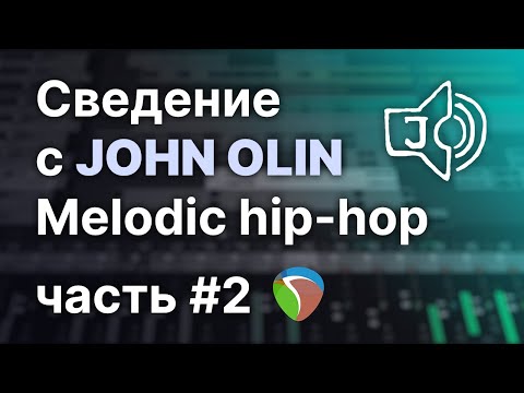 Видео: John Olin - Сведение Melodic Hip-Hop. Часть 2