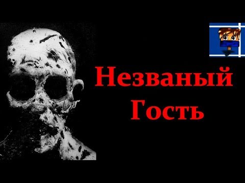 Видео: Незваный Гость- Страшные Истории: Страшилки про Майнкрафт/Minecraft истории на ночь ужасы