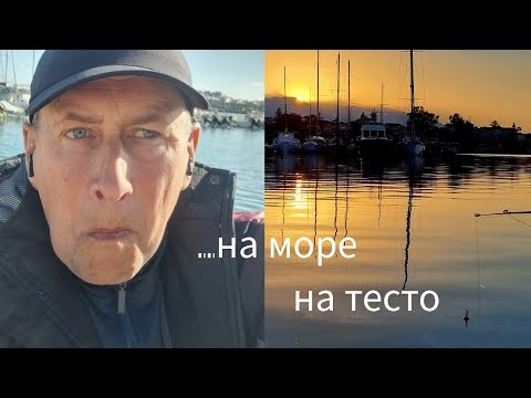 Видео: Рыбалка на МОРЕ - ПОПЛАВОК и ТЕСТО Rethymno Crete 2023