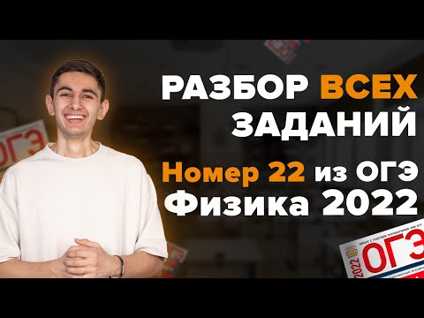 Видео: ВСЕМ НОМЕРА 22 ИЗ ОГЭ ПО ФИЗИКЕ 2023 I Физика ОГЭ ЕГЭ 2024 I Эмиль Исмаилов I Global_EE