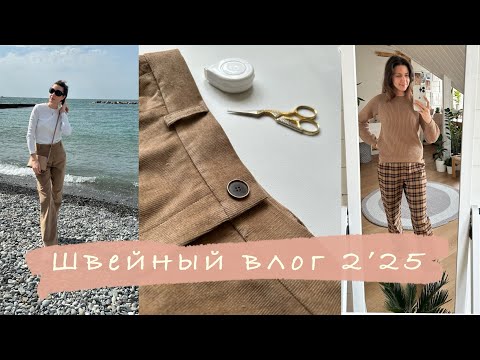 Видео: Швейный брючный влог 2’25