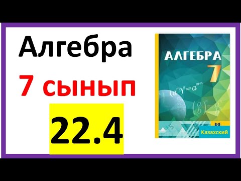 Видео: Алгебра 7 сынып 22.4 есесп