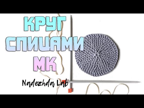 Видео: Идеальный КРУГ спицами из трикотажной пряжи!