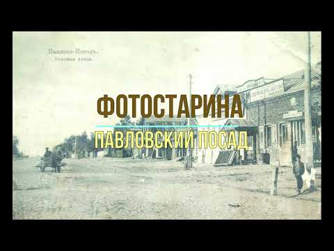 Видео: Павловский Посад в начале ХХ-го века. Увлекательное путешествие в прошлое с проектом Фотостарина.