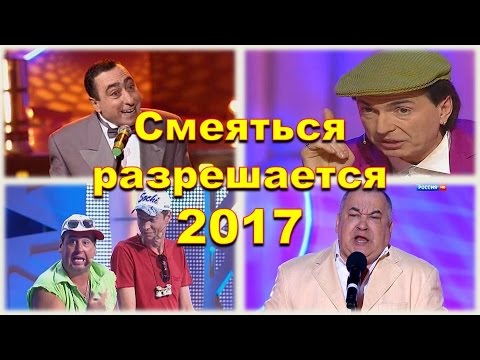 Видео: Смеяться Разрешается # 08.01.2017 | Смотреть смеяться разрешается.