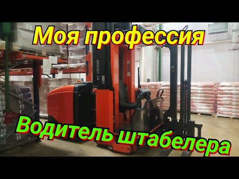 Видео: Моя профессия. Водитель штабелера.