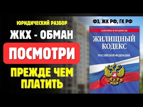 Видео: ВАЖНО❗️Почему вы НЕ ОБЯЗАНЫ ПЛАТИТЬ❗️Юрист разоблачает #ЖКХ #Платежки #разоблачение #ПраваЧеловека