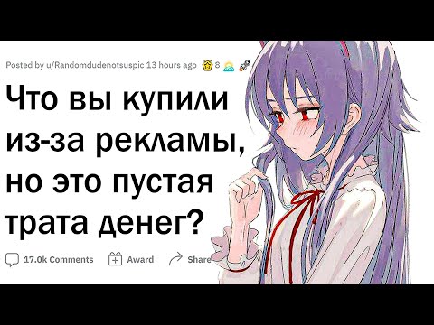 Видео: Что вы купили из-за рекламы, но это была пустая трата денег?