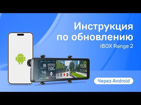 Видео: Обновление iBOX Range 2 LaserVision WiFi Signature Dual Signature через приложение на Android