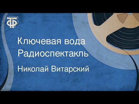 Видео: Николай Витарский. Ключевая вода. Радиоспектакль (1983)