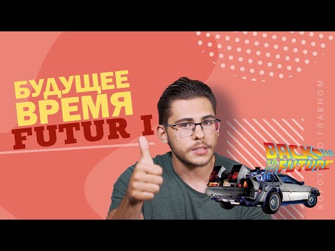Видео: Урок немецкого языка #39. Будущее время — Futur I.
