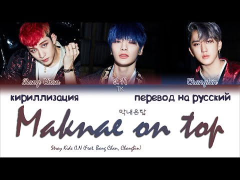 Видео: SKZ I.N - Maknae On Top (막내온탑) (feat. Bang Chan, Changbin) [ПЕРЕВОД НА РУССКИЙ/КИРИЛЛИЗАЦИЯ]