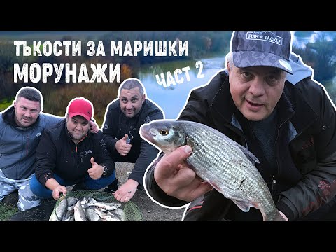 Видео: Тънкости за Маришки МОРУНАЖИ на боло - II част
