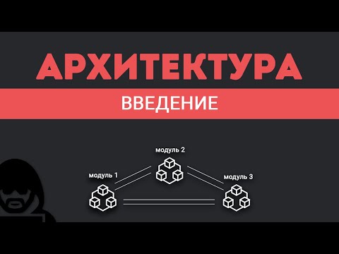 Видео: Архитектура ПО.  Введение