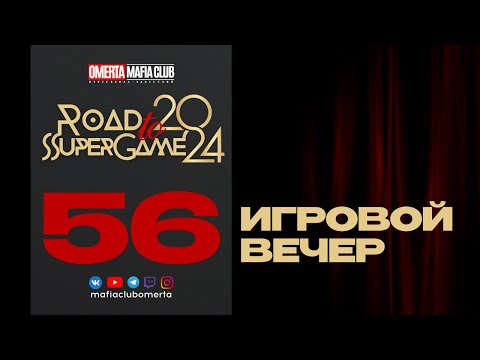 Видео: 56 Игровой Вечер "Road to SuperGame 2024"