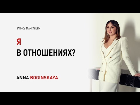 Видео: Три иллюзии пребывания в отношениях. Так в отношениях ли я? Анна Богинская