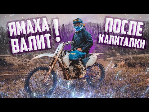 Видео: Тест Yamaha YZ 250 F после КАПИТАЛКИ двигателя!