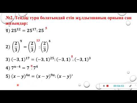 Видео: Алгебра. 7-сынып. №5 сабақ  Негізі бірдей дәрежелерді бөлу