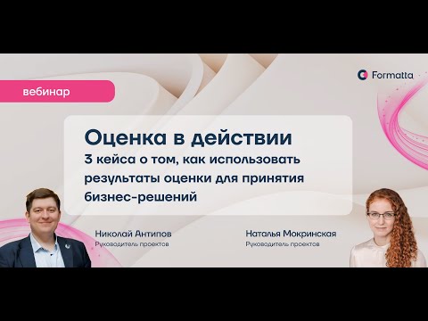 Видео: Оценка в действии: 3 кейса о том, как использовать результаты оценки для принятия бизнес-решений