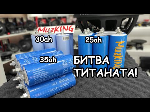 Видео: МИФЫ АВТОЗВУКА: Как выбрать Титанат?!