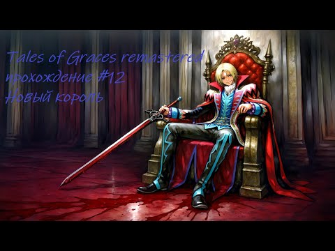 Видео: Tales of graces remastered f прохождение часть 12