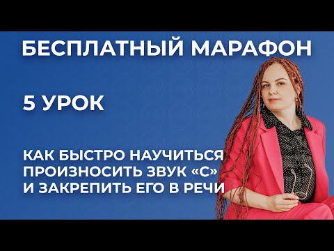 Видео: Как быстро научиться произносить звук  С и закрепить его в речи
