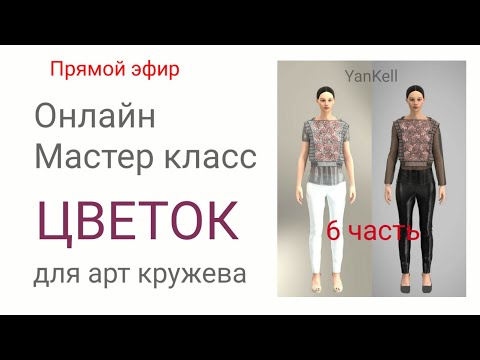 Видео: Цветок для арт кружева 6 часть, от YanKell