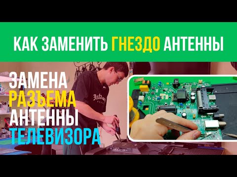 Видео: Как заменить гнездо антенны телевизора. Подробно. DEXP H39E7000C