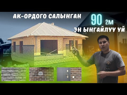 Видео: Ак ордого салынган ыңгайлуу 90м²  үйүбүз. Адекс, СИП панель, Уларбек Бакырдинов.