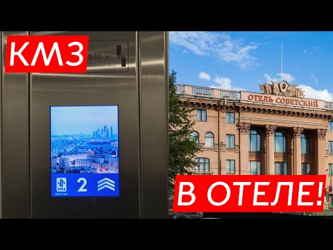 Видео: 🔥ОТЕЛЬ "СОВЕТСКИЙ"! 🎵МУЗЫКАЛЬНЫЕ ЛИФТЫ КМЗ 2024 ГОДА (г. Москва)