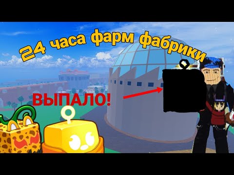 Видео: ФАРМ ФАБРИКИ 24 ЧАСА | Blox Fruit